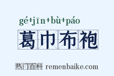 葛巾布袍是什么意思的图片